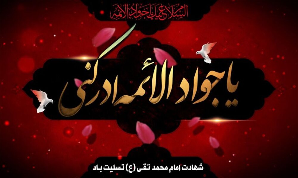 شهادت امام محمد تقی (علیه السلام ) تسلیت باد