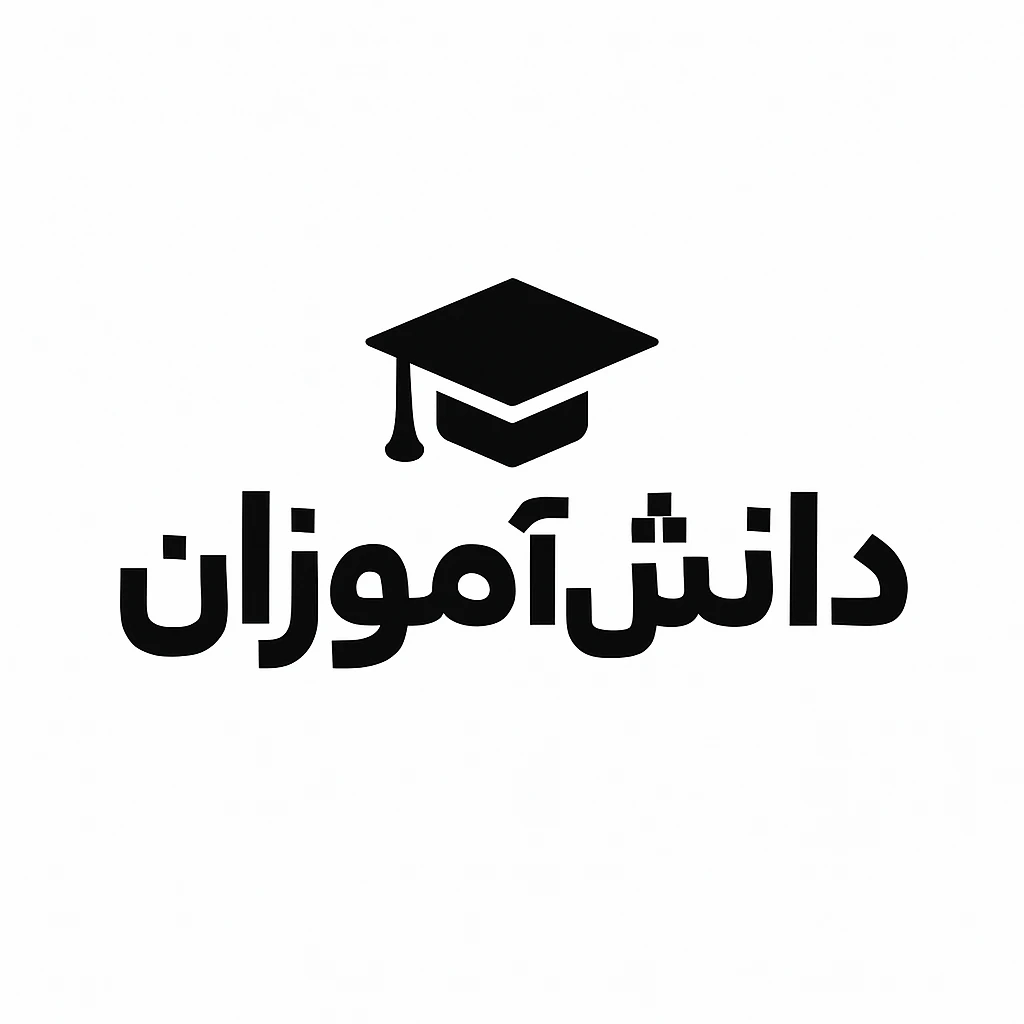 دانش آموزان